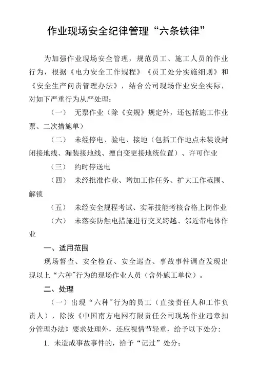 作业现场安全纪律管理“六条铁律”