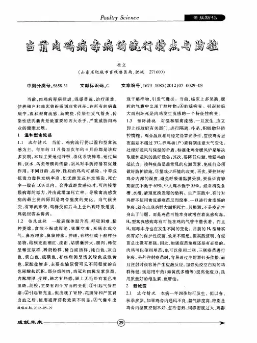 当前肉鸡病毒病的流行特点与防控