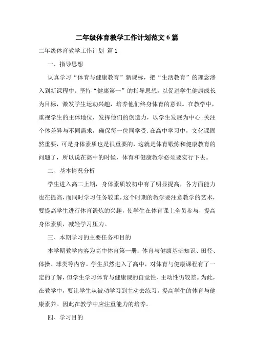 二年级体育教学工作计划范文6篇