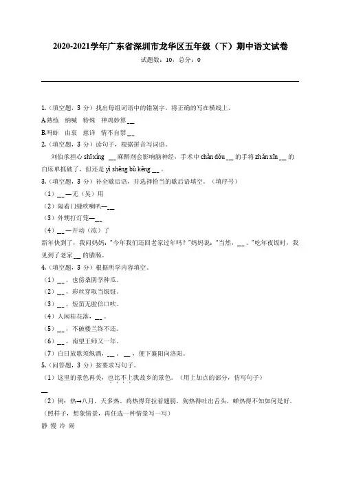 2020-2021学年广东省深圳市龙华区五年级(下)期中语文试卷