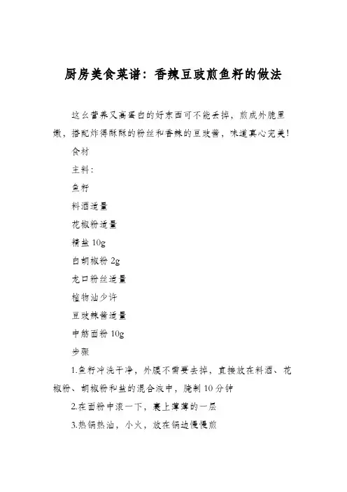 厨房美食菜谱：香辣豆豉煎鱼籽的做法