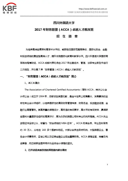 四川外国语大学2017年财务管理(ACCA)卓越人才教改班招生简章