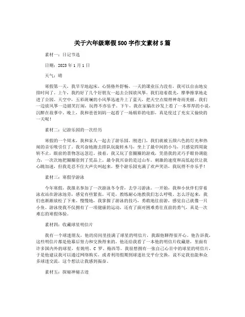 关于六年级寒假500字作文素材5篇