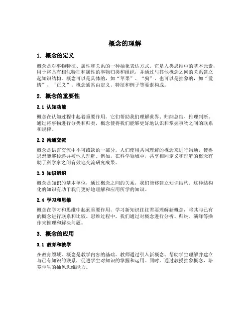 关于 概念的理解