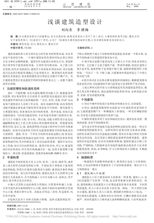 浅谈建筑造型设计_刘向东