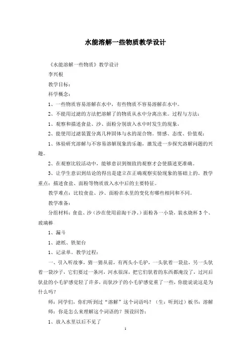 水能溶解一些物质教学设计