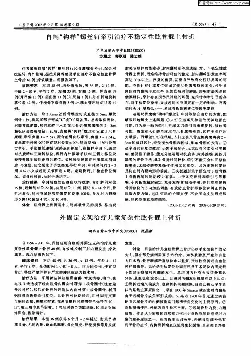 外固定支架治疗儿童复杂性肱骨髁上骨折