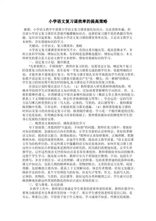 小学语文复习课效率的提高策略
