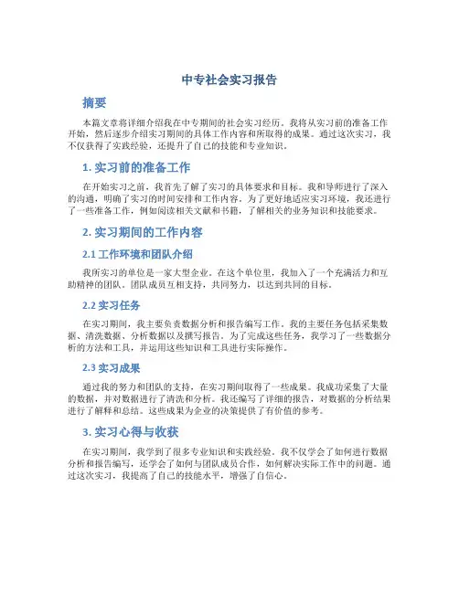 中专社会实习报告