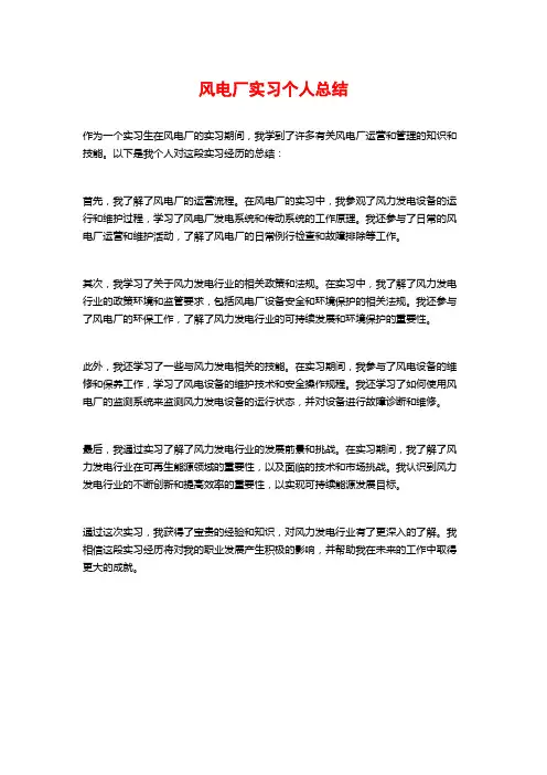 风电厂实习个人总结