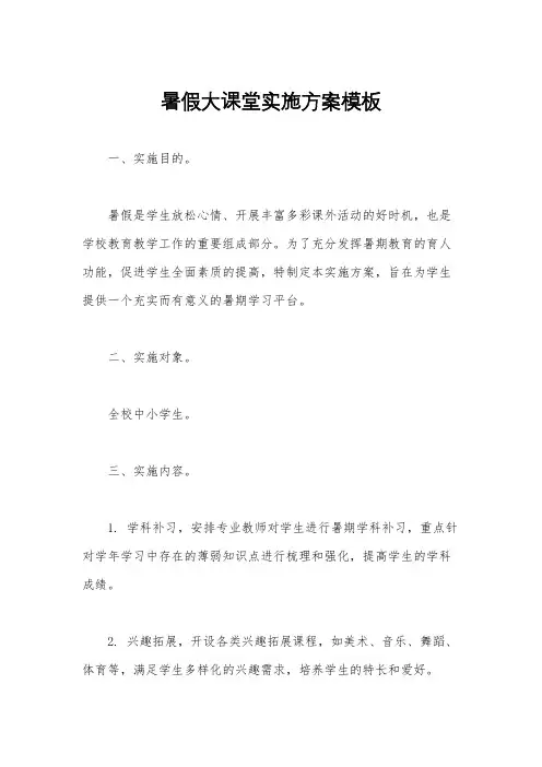 暑假大课堂实施方案模板