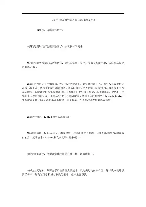 《孩子 请系好鞋带》阅读练习题及答案