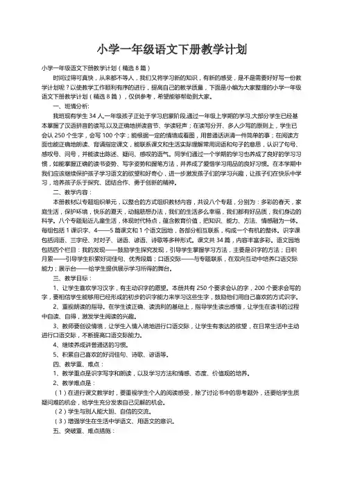 小学一年级语文下册教学计划（精选8篇）