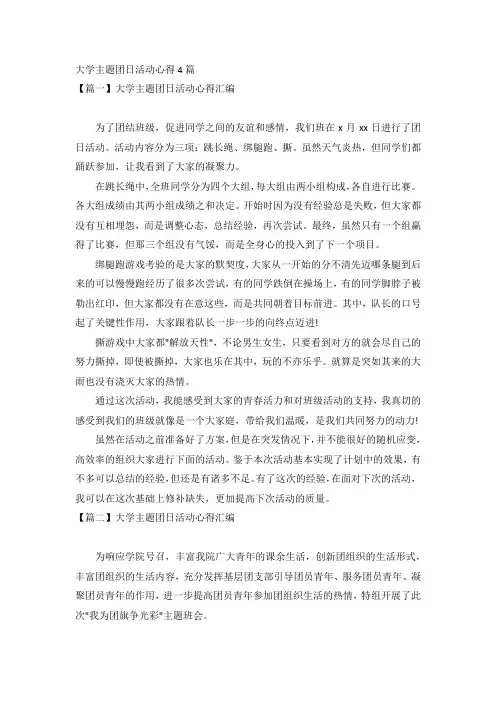 大学主题团日活动心得4篇