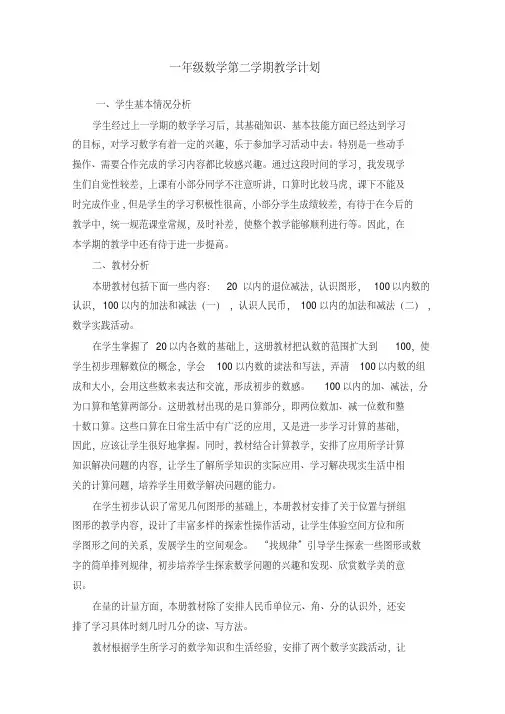 苏教版一年级下册数学教学计划及进度表-推荐