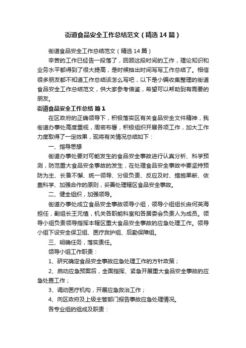 街道食品安全工作总结范文（精选14篇）