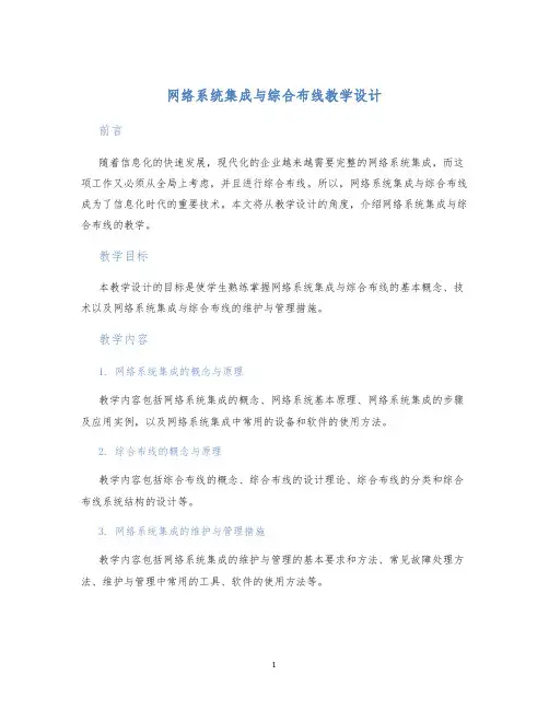 网络系统集成与综合布线教学设计