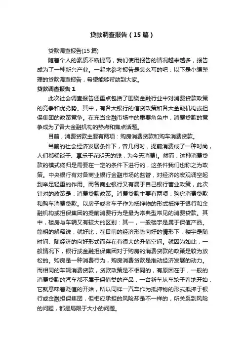 贷款调查报告（15篇）
