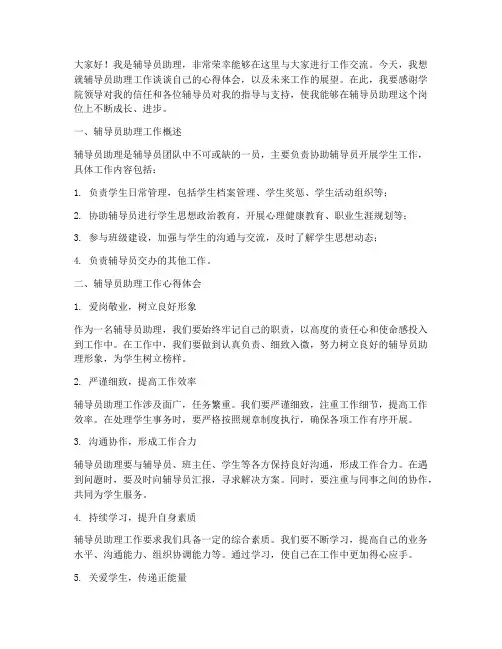 辅导员助理工作交流发言稿