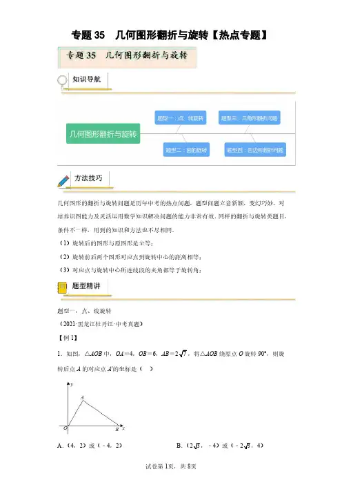 专题35  几何图形翻折与旋转【热点专题】(含答案解析)
