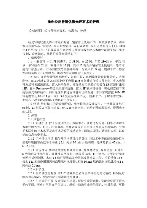 微创经皮肾镜钬激光碎石术的护理
