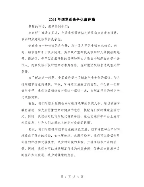 2024年烟草创先争优演讲稿(2篇)