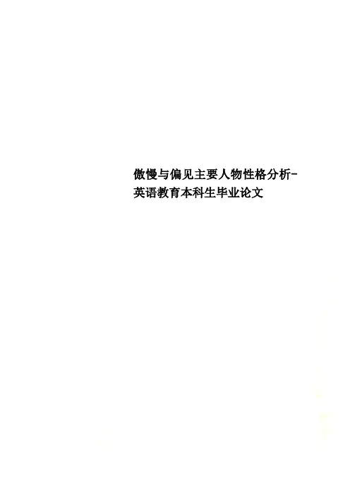 傲慢与偏见主要人物性格分析-英语教育本科生毕业论文
