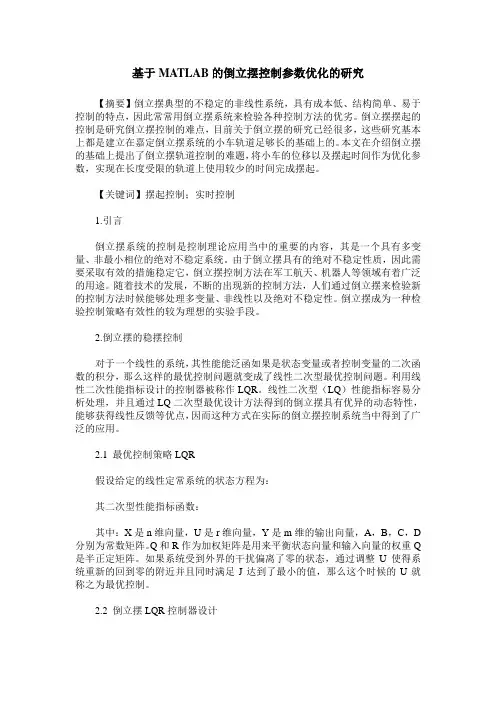 基于MATLAB的倒立摆控制参数优化的研究