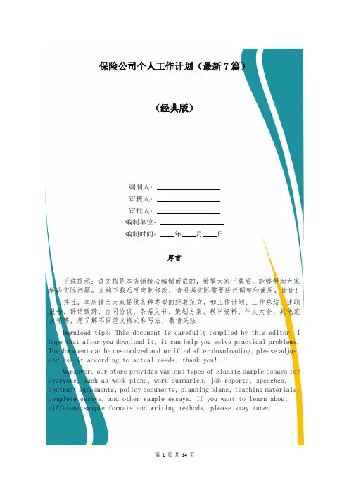 保险公司个人工作计划(最新7篇)