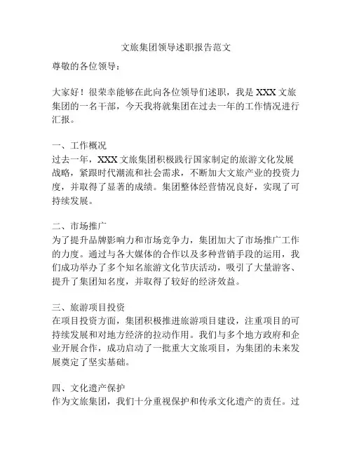 文旅集团领导述职报告范文