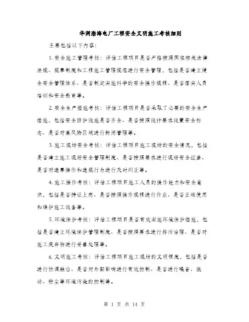 华润渤海电厂工程安全文明施工考核细则（4篇）