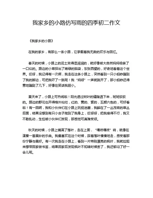 我家乡的小路仿写雨的四季初二作文