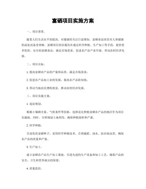 富硒项目实施方案