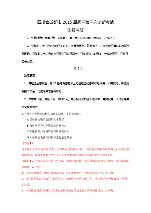 四川省成都市2015届高三第三次诊断考试理综生物试题及答案