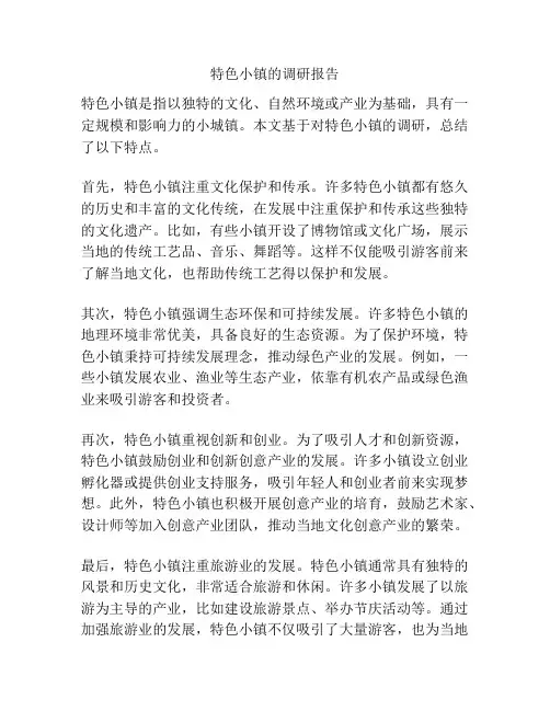 特色小镇的调研报告