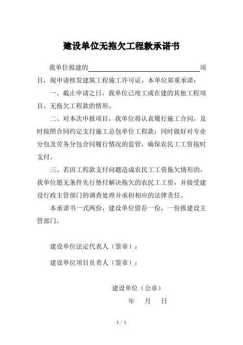建设单位无拖欠工程款承诺书