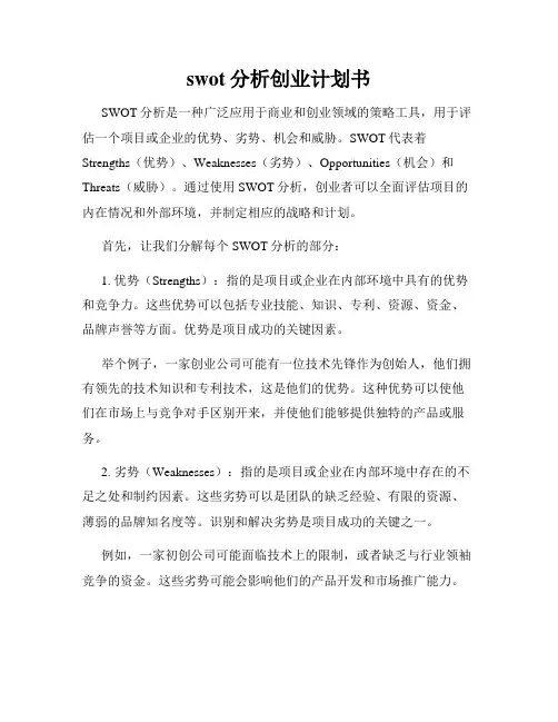 swot分析创业计划书