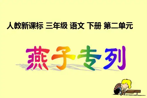 《燕子专列》教学课件2
