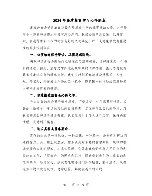 2024年廉政教育学习心得新版(五篇)