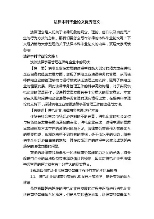 法律本科毕业论文优秀范文