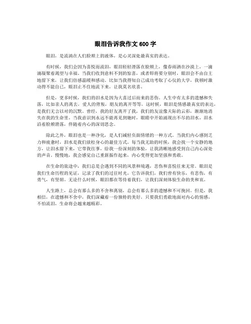 眼泪告诉我作文600字