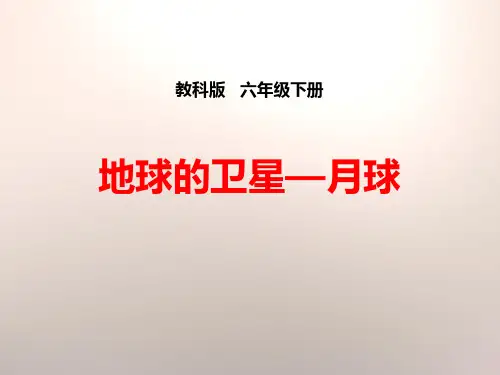 《地球的卫星—月球》宇宙下载-教科版六年级科学下册PPT课件