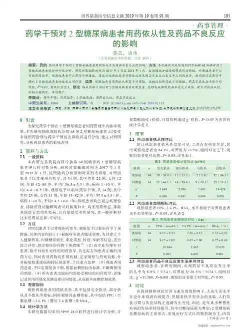 药学干预对2型糖尿病患者用药依从性及药品不良反应的影响