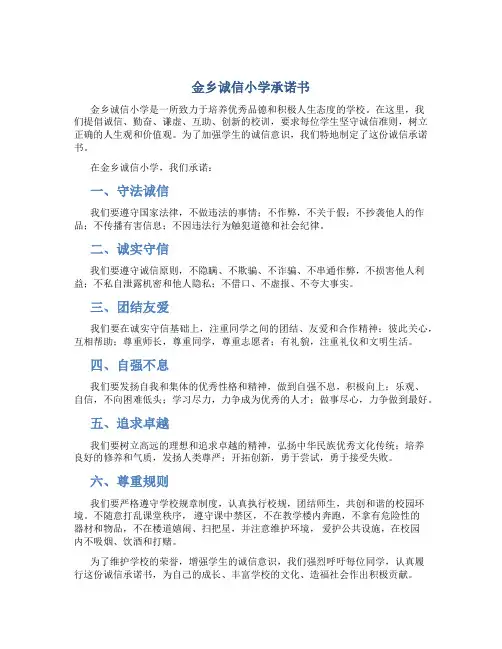 金乡诚信小学承诺书