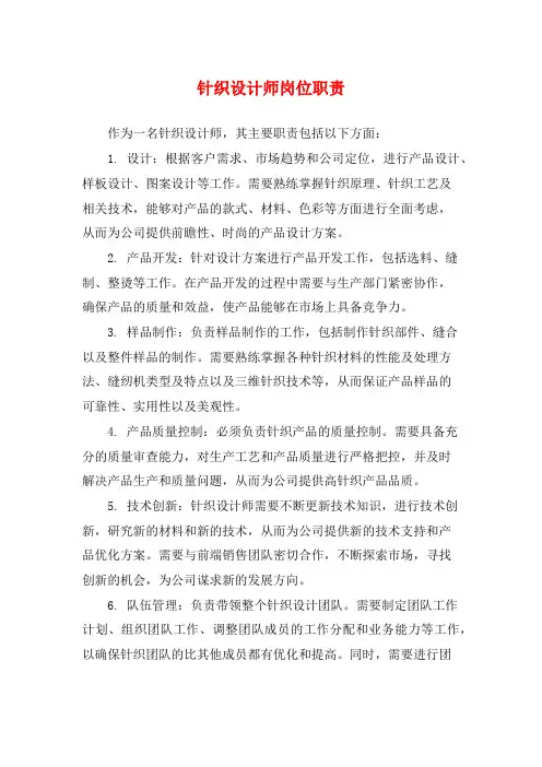 针织设计师岗位职责