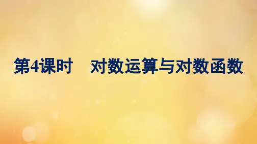 新教材高中数学单元复习课第4课时对数运算与对数函数课件北师大版必修第一册