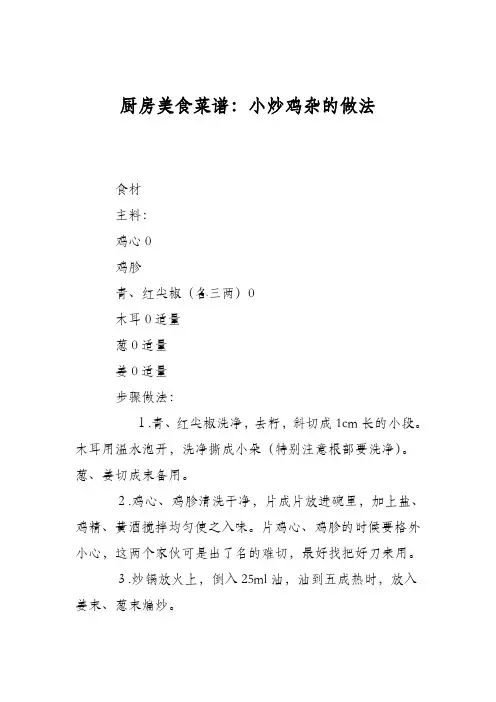 厨房美食菜谱：小炒鸡杂的做法