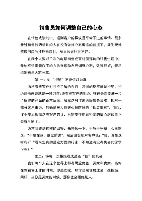 销售员如何调整自己的心态