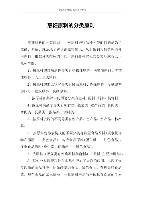 烹饪原料的分类原则