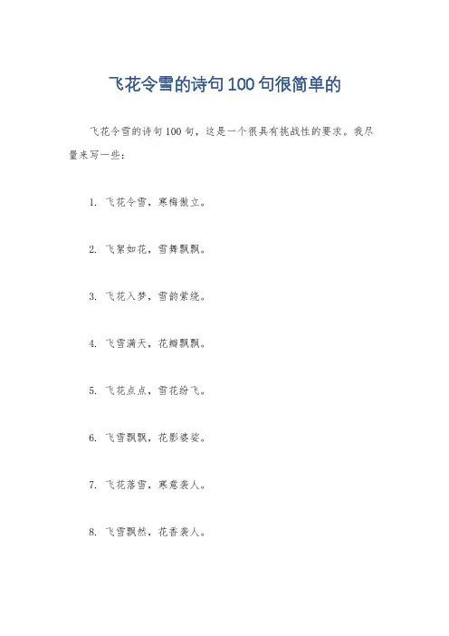 飞花令雪的诗句100句很简单的